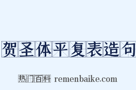 贺圣体平复表造句是什么意思的图片